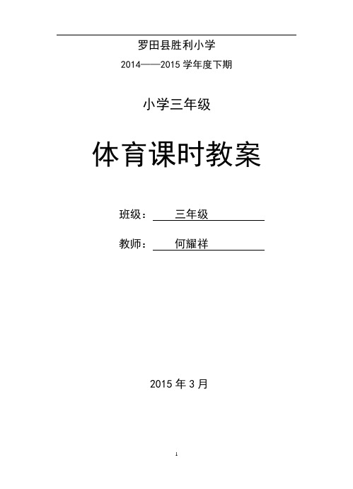 三年级下册《体育》全册教案