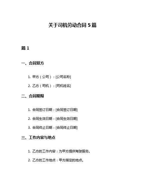 关于司机劳动合同5篇