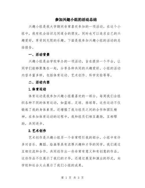 参加兴趣小组的活动总结