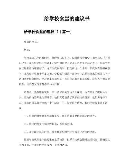 给学校食堂的建议书