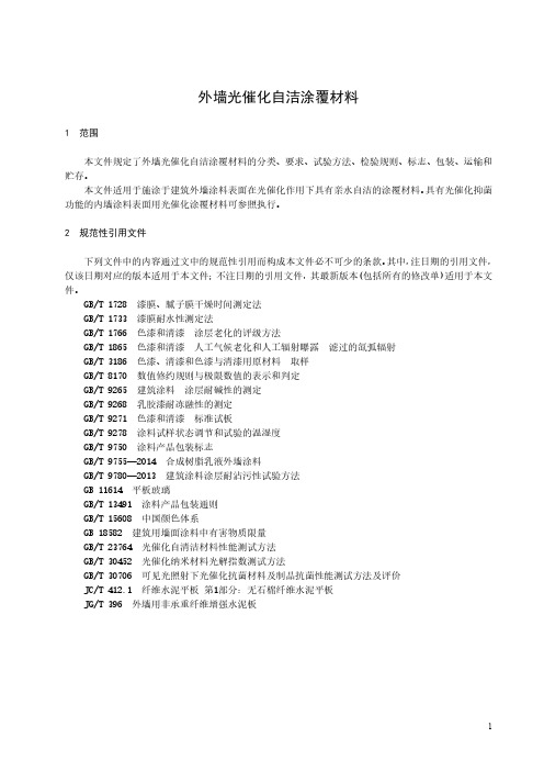 外墙光催化自洁涂覆材料-最新国标