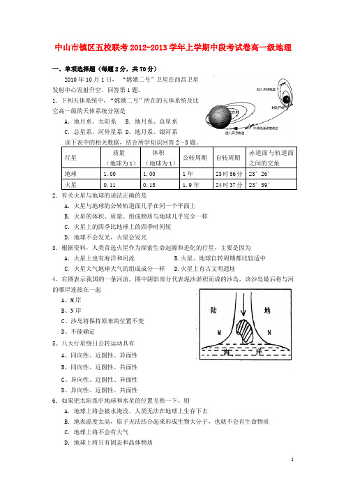 广东省中山市高一地理上学期期中联考试题(答案不全)新