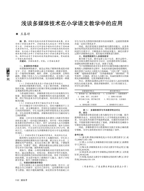 浅谈多媒体技术在小学语文教学中的应用