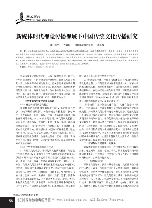 新媒体时代视觉传播视域下中国传统文化传播研究