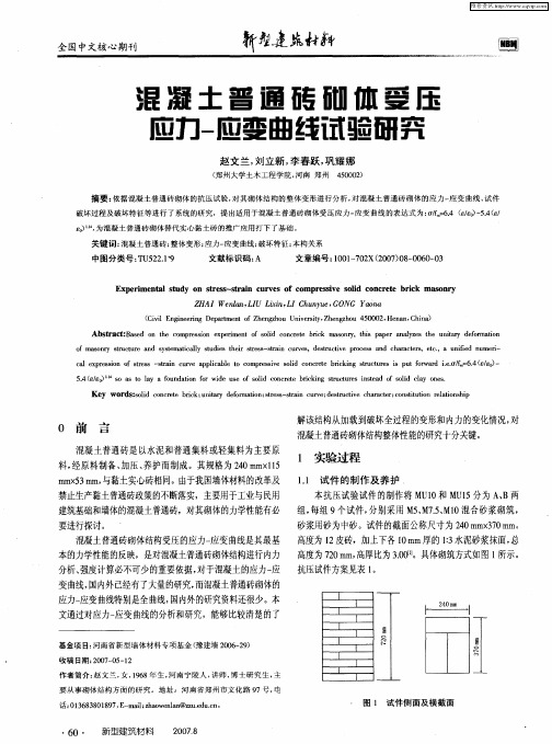 混凝土普通砖砌体受压应力-应变曲线试验研究