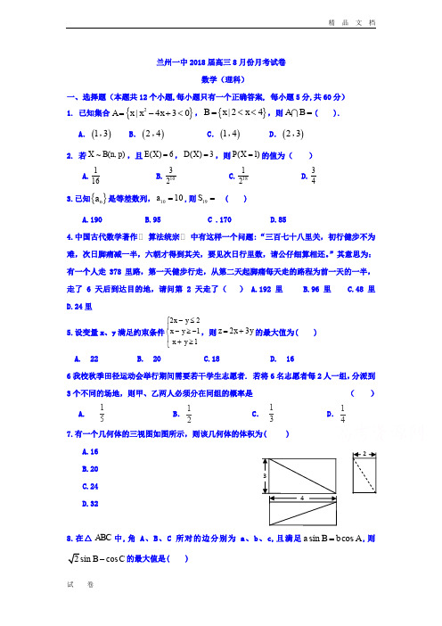 甘肃省兰州第一中学高三8月月考数学(理)试题Word版含答案