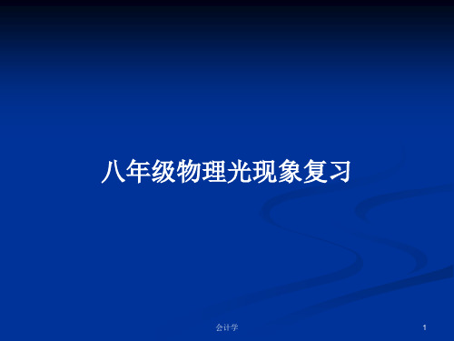 八年级物理光现象复习PPT教案学习