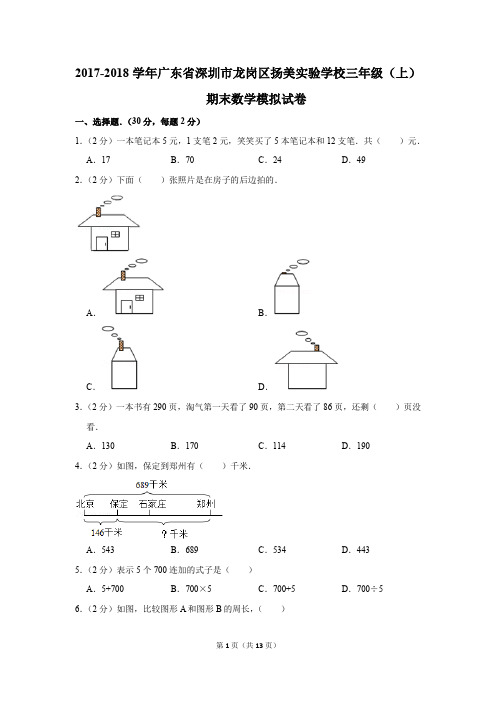 2017-2018学年广东省深圳市龙岗区扬美实验学校三年级(上)期末数学模拟试卷(解析版)