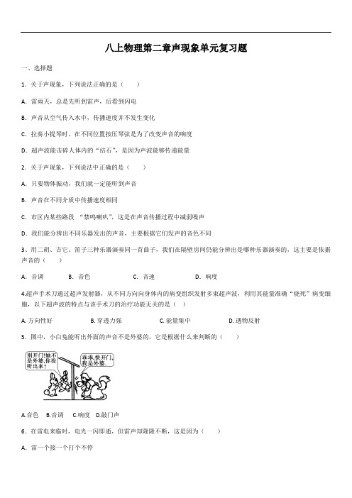 2020学年人教版八上物理第二章声现象单元复习题(含答案)