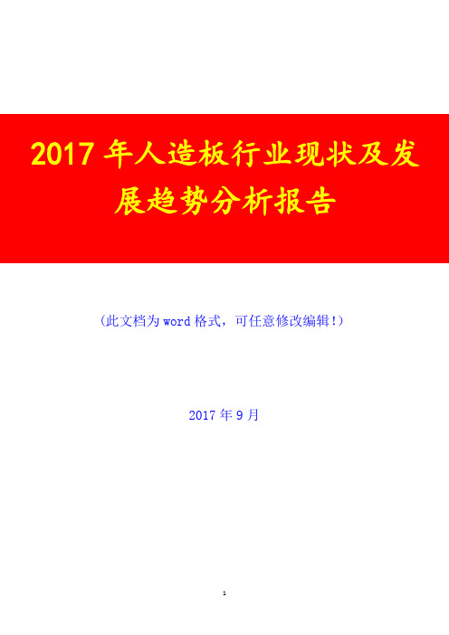 2017年人造板行业现状及发展趋势调研预测咨询分析报告