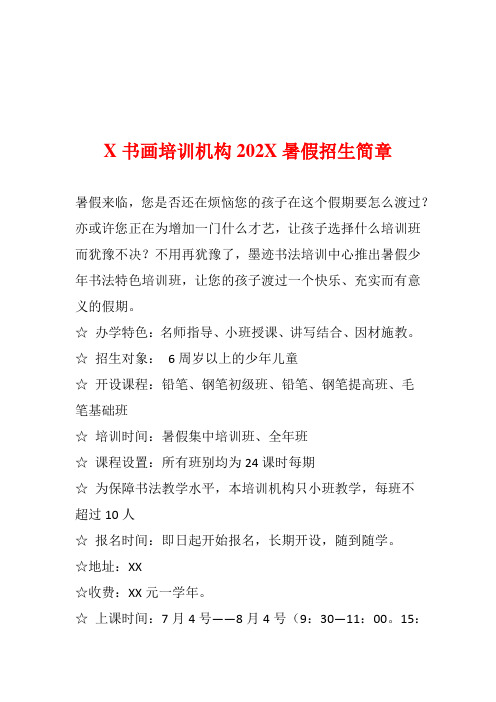 X书画培训机构暑假招生简章(经典模板建议收藏)