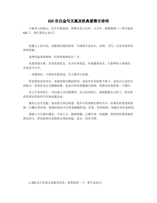 520告白金句文案及经典爱情古诗词