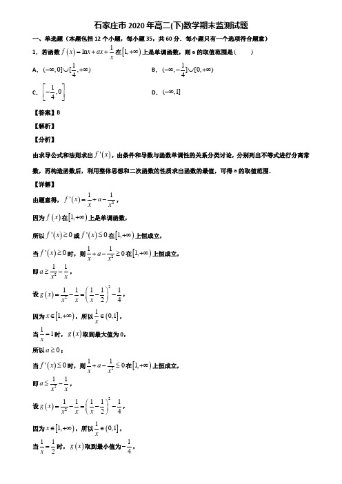 石家庄市2020年高二(下)数学期末监测试题含解析