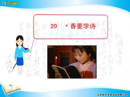 20__﹡香菱学诗