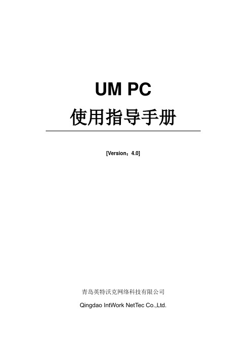 飞鸽传书UM客户端使用说明书