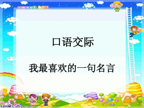 练习6_——_口语交际(我喜欢的一句名言)