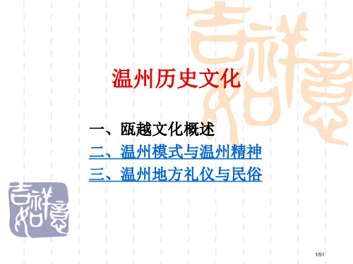 温州历史与文化省公开课金奖全国赛课一等奖微课获奖PPT课件