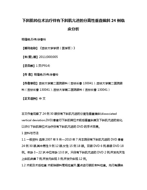 下斜肌转位术治疗伴有下斜肌亢进的分离性垂直偏斜24例临床分析