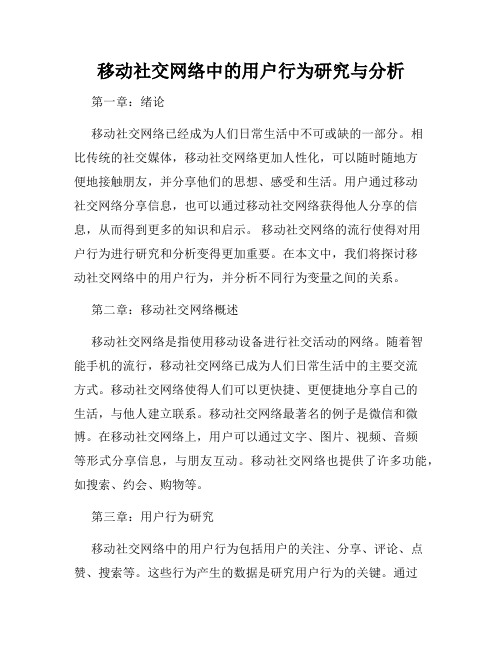 移动社交网络中的用户行为研究与分析