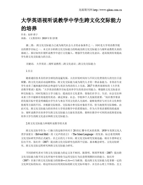 大学英语视听说教学中学生跨文化交际能力的培养