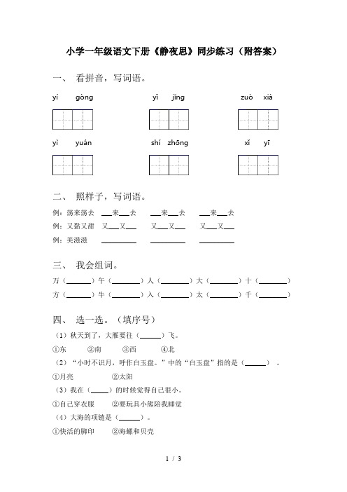 小学一年级语文下册《静夜思》同步练习(附答案)