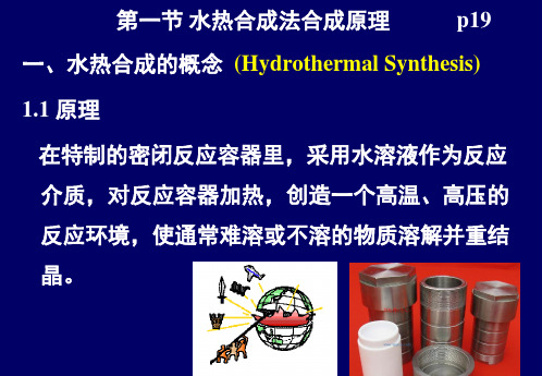 水热与溶剂热合成法