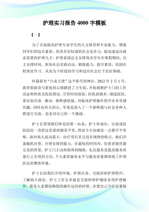 护理实习报告4000字样板.doc