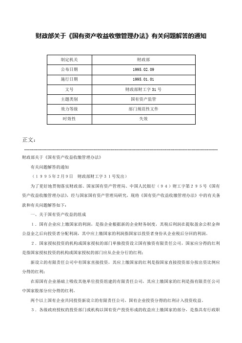 财政部关于《国有资产收益收缴管理办法》有关问题解答的通知-财政部财工字31号