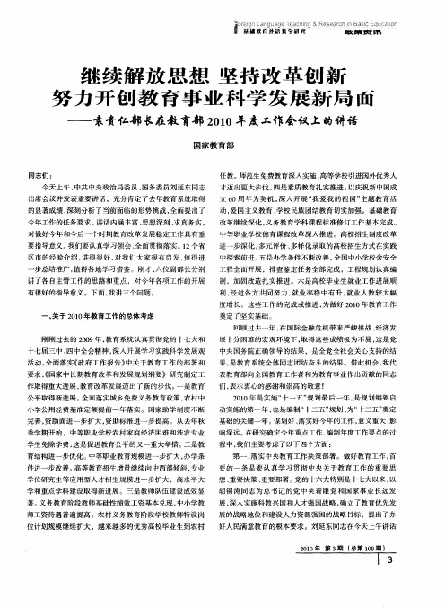 继续解放思想 坚持改革创新 努力开创教育事业科学发展新局面——袁贵仁部长在教育部2010年度工作会议上