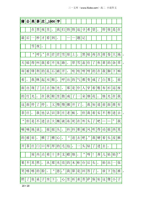 高二小说作文：蒲公英茶庄_1000字