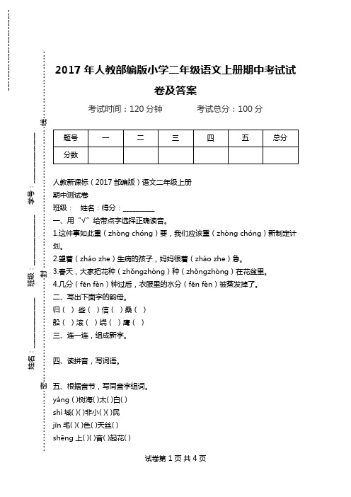 2017年人教部编版小学二年级语文上册期中考试试卷及答案.doc