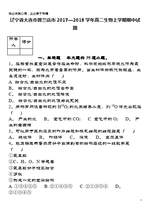 大连市普兰店市2017-2018学年高二生物上学期期中试题