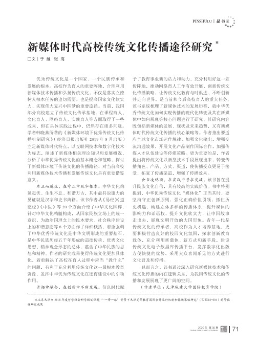 新媒体时代高校传统文化传播途径研究
