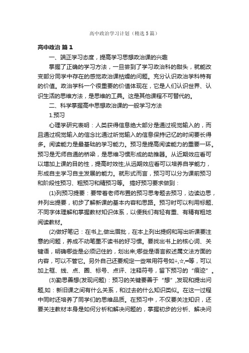 高中政治学习计划（精选5篇）