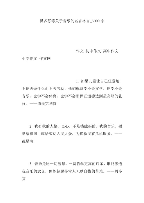 贝多芬等关于音乐的名言格言_3000字