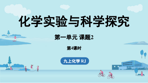 第一单元课题2化学实验与科学探究(第四课时)-2024-2025学年初中化学九年级上册上课课件