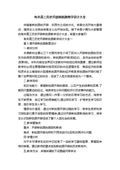 有关高三历史开辟新航路教学设计大全