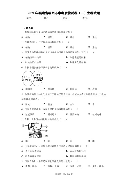 2021年福建省福州市中考质检试卷(一)生物试题(word版 含答案)