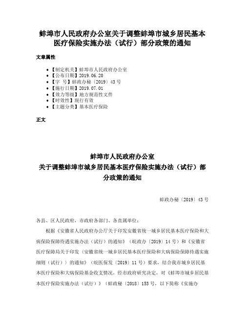 蚌埠市人民政府办公室关于调整蚌埠市城乡居民基本医疗保险实施办法（试行）部分政策的通知