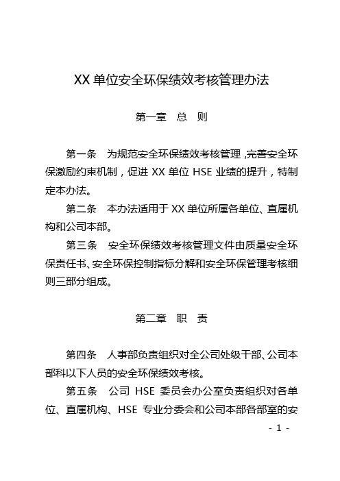 XX单位安全环保绩效考核管理办法