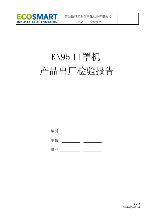 KN95口罩机出厂检验报告范例2020版