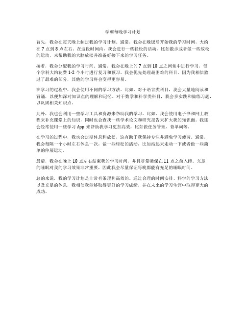 学霸每晚学习计划