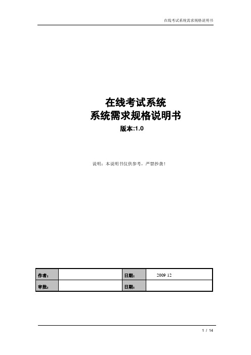 在线考试系统需求规格说明书