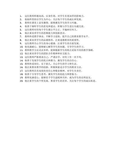 教师师德考核评语简短