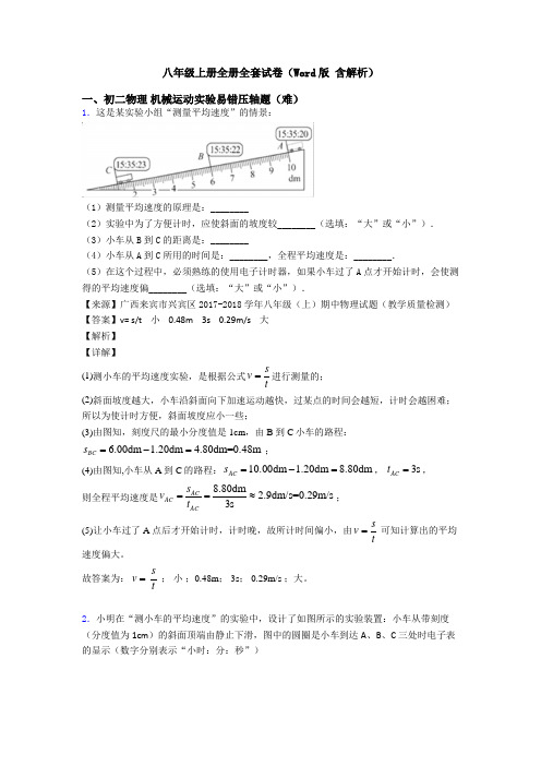 八年级上册全册全套试卷(Word版 含解析)