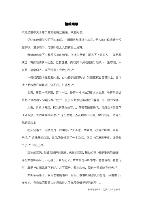 高二散文：情丝缕缕