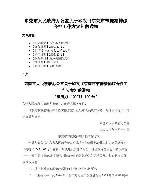 东莞市人民政府办公室关于印发《东莞市节能减排综合性工作方案》的通知