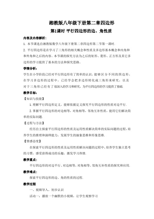 湘教版八年级数学下册《2章 四边形 2.2 平行四边形 2.2.1平行四边形的边、角性质》公开课教案_8