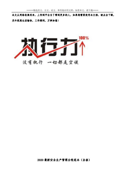 2020最新安全生产管理台帐范本(全套)