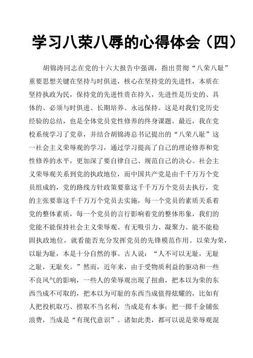 学习八荣八辱的心得体会四